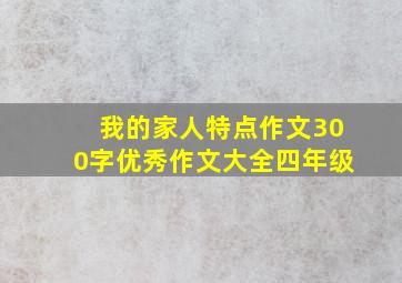 我的家人特点作文300字优秀作文大全四年级