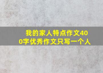 我的家人特点作文400字优秀作文只写一个人