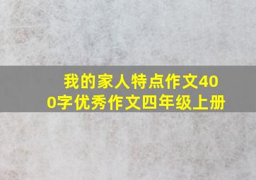 我的家人特点作文400字优秀作文四年级上册