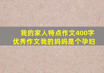 我的家人特点作文400字优秀作文我的妈妈是个孕妇