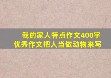 我的家人特点作文400字优秀作文把人当做动物来写