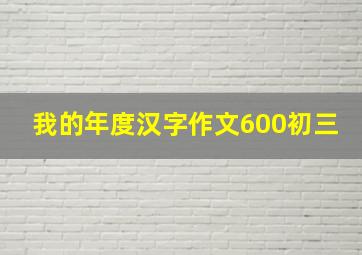 我的年度汉字作文600初三