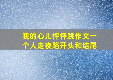 我的心儿怦怦跳作文一个人走夜路开头和结尾