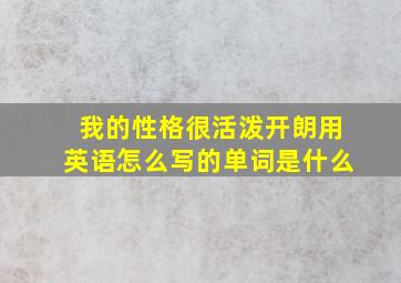 我的性格很活泼开朗用英语怎么写的单词是什么