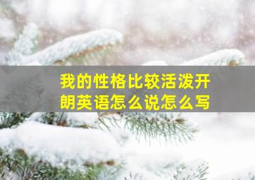 我的性格比较活泼开朗英语怎么说怎么写