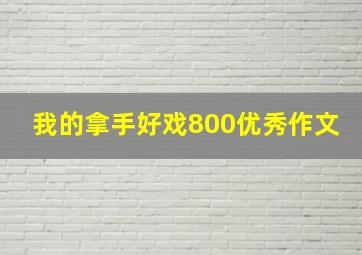 我的拿手好戏800优秀作文