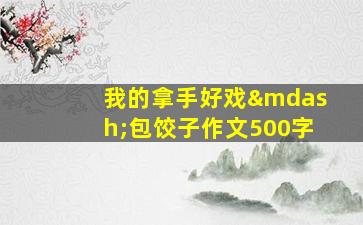 我的拿手好戏—包饺子作文500字