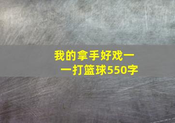 我的拿手好戏一一打篮球550字