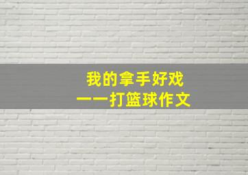 我的拿手好戏一一打篮球作文