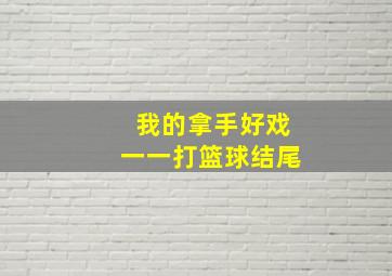 我的拿手好戏一一打篮球结尾