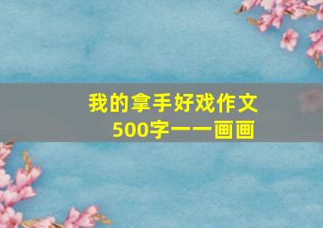 我的拿手好戏作文500字一一画画