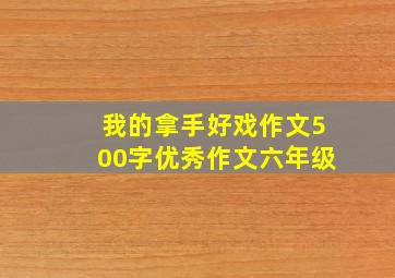 我的拿手好戏作文500字优秀作文六年级