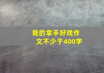 我的拿手好戏作文不少于400字