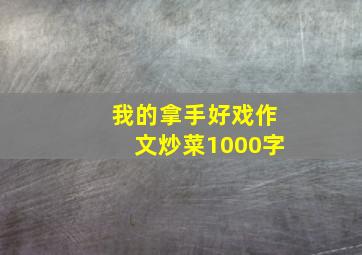 我的拿手好戏作文炒菜1000字