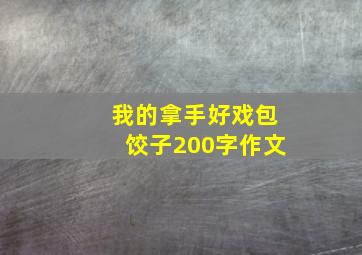 我的拿手好戏包饺子200字作文