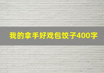 我的拿手好戏包饺子400字