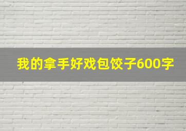 我的拿手好戏包饺子600字