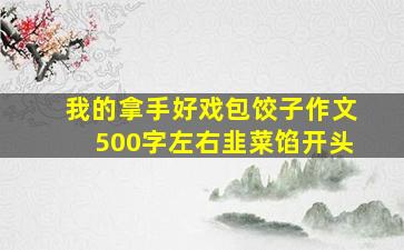 我的拿手好戏包饺子作文500字左右韭菜馅开头