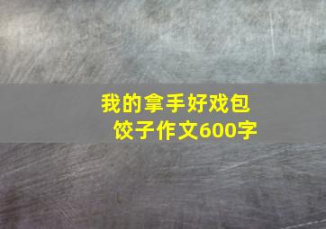 我的拿手好戏包饺子作文600字