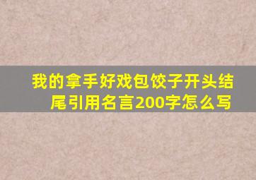 我的拿手好戏包饺子开头结尾引用名言200字怎么写