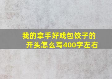 我的拿手好戏包饺子的开头怎么写400字左右