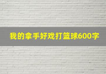 我的拿手好戏打篮球600字