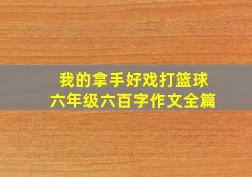 我的拿手好戏打篮球六年级六百字作文全篇