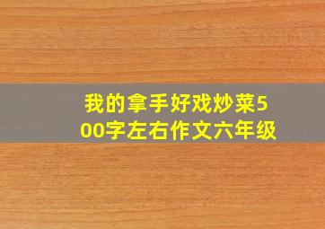 我的拿手好戏炒菜500字左右作文六年级