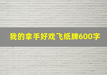 我的拿手好戏飞纸牌600字