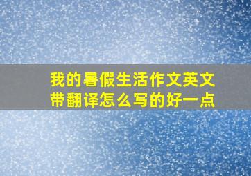 我的暑假生活作文英文带翻译怎么写的好一点