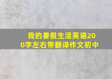 我的暑假生活英语200字左右带翻译作文初中