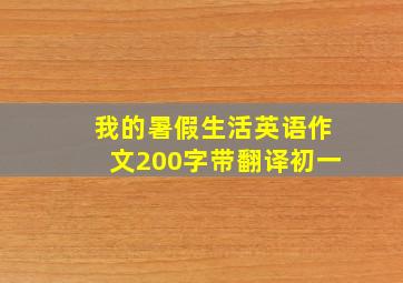 我的暑假生活英语作文200字带翻译初一