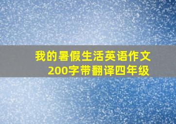 我的暑假生活英语作文200字带翻译四年级