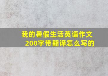 我的暑假生活英语作文200字带翻译怎么写的