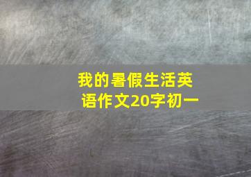 我的暑假生活英语作文20字初一