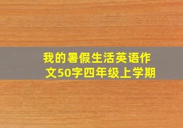 我的暑假生活英语作文50字四年级上学期