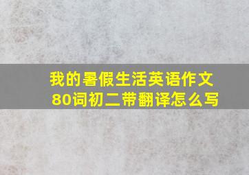 我的暑假生活英语作文80词初二带翻译怎么写