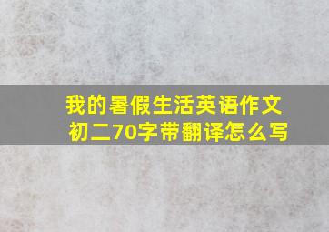 我的暑假生活英语作文初二70字带翻译怎么写