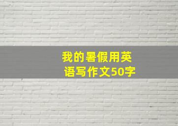 我的暑假用英语写作文50字