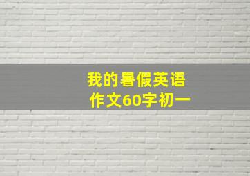 我的暑假英语作文60字初一