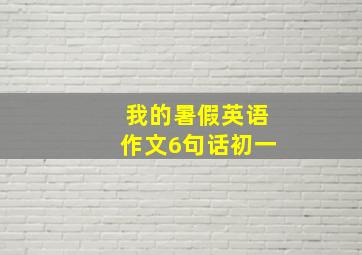 我的暑假英语作文6句话初一