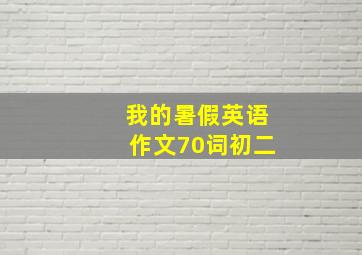 我的暑假英语作文70词初二