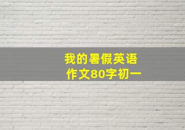 我的暑假英语作文80字初一