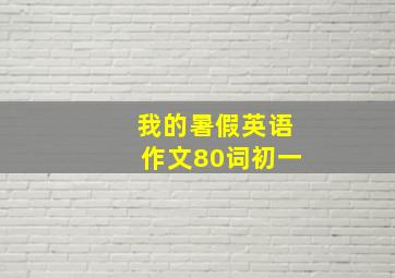 我的暑假英语作文80词初一