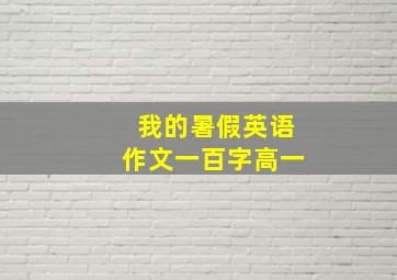 我的暑假英语作文一百字高一