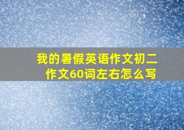 我的暑假英语作文初二作文60词左右怎么写