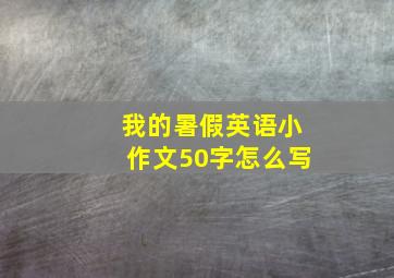 我的暑假英语小作文50字怎么写