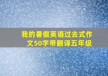 我的暑假英语过去式作文50字带翻译五年级