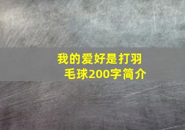 我的爱好是打羽毛球200字简介