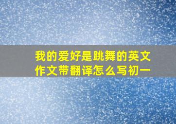 我的爱好是跳舞的英文作文带翻译怎么写初一